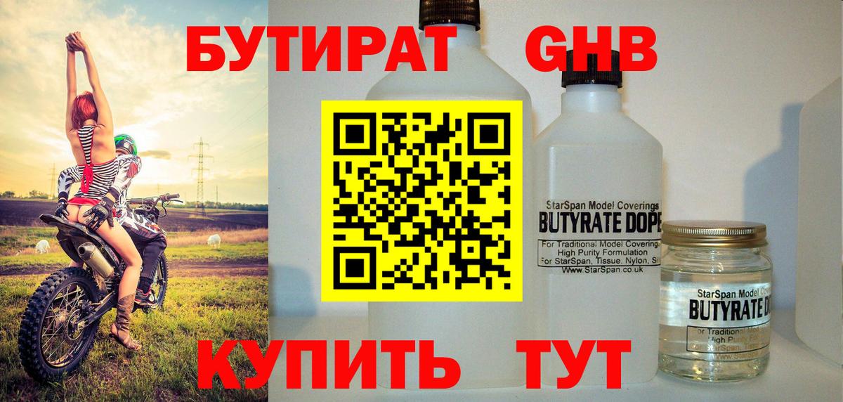 БУТИРАТ жидкий экстази Мыски